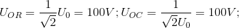 U_{OR}=\frac{1}{\sqrt{2}}U_{0}=100V;U_{OC}=\frac{1}{\sqrt{2}U_{0}}=100V;