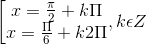 \left [ \begin{matrix} x=\frac{\pi }{2}+k\Pi & \\ x = \frac{\Pi }{6}+k2\Pi & \end{matrix},k\epsilon Z