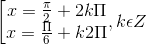 \left [ \begin{matrix} x=\frac{\pi }{2}+2k\Pi & \\ x =\frac{\Pi }{6}+k2\Pi & \end{matrix},k\epsilon Z