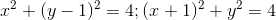 x^{2}+(y-1)^{2}=4; (x+1)^{2}+y^{2}=4