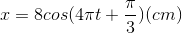 x=8cos(4\pi t+\frac{\pi }{3})(cm)
