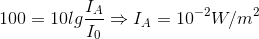 100=10lg\frac{I_{A}}{I_{0}}\Rightarrow I_{A}=10^{-2}W/m^{2}