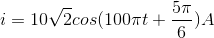 i=10\sqrt{2}cos(100\pi t+\frac{5\pi }{6})A