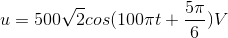 u=500\sqrt{2}cos(100\pi t+\frac{5\pi }{6})V