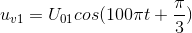 u_{v1}=U_{01}cos(100\pi t+\frac{\pi }{3})