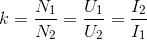 k=\frac{N_{1}}{N_{2}}=\frac{U_{1}}{U_{2}}=\frac{I_{2}}{I_{1}}