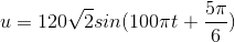 u=120\sqrt{2}sin(100\pi t+\frac{5\pi }{6})