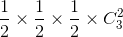 \frac{1}{2}\times \frac{1}{2}\times \frac{1}{2}\times C_{3}^{2}