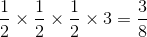 \frac{1}{2}\times \frac{1}{2}\times \frac{1}{2}\times 3 =\frac{3}{8}