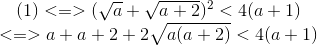 \begin{matrix} (1)<=>(\sqrt{a}+\sqrt{a+2})^{2}< 4(a+1)\\ <=>a+a+2+2\sqrt{a(a+2)}< 4(a+1) \end{matrix}