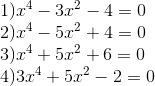 egin{array}{l} 1){x^4} - 3{x^2} - 4 = 0\ 2){x^4} - 5{x^2} + 4 = 0\ 3){x^4} + 5{x^2} + 6 = 0\ 4)3{x^4} + 5{x^2} - 2 = 0 end{array}