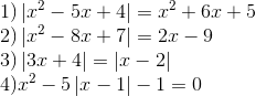 egin{array}{l} 1)left| {{x^2} - 5x + 4} 
ight| = {x^2} + 6x + 5 2)left| {{x^2} - 8x + 7} 
ight| = 2x - 9 3)left| {3x + 4} 
ight| = left| {x - 2} 
ight| 4){x^2} - 5left| {x - 1} 
ight| - 1 = 0 end{array}