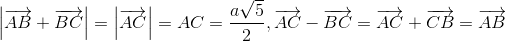 left | overrightarrow{AB}+overrightarrow{BC} 
ight |=left | overrightarrow{AC} 
ight |=AC=frac{asqrt{5}}{2}, overrightarrow{AC}-overrightarrow{BC}=overrightarrow{AC}+overrightarrow{CB}=overrightarrow{AB}