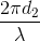 \frac{2\pi d_{2}}{\lambda }