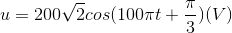 u=200\sqrt{2}cos(100\pi t+\frac{\pi }{3})(V)