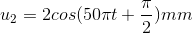 u_{2}=2cos(50\pi t+\frac{\pi }{2})mm