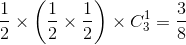 \frac{1}{2}\times \left ( \frac{1}{2}\times \frac{1}{2} \right )\times C_{3}^{1}=\frac{3}{8}