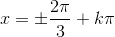 x=\pm \frac{2\pi}{3}+k\pi