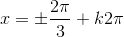 x=\pm \frac{2\pi}{3}+k2\pi