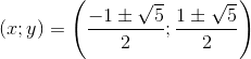 (x;y)=\left ( \frac{-1\pm \sqrt{5}}{2};\frac{1\pm \sqrt{5}}{2} \right )