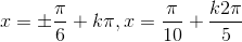 x=\pm \frac{\pi}{6}+k\pi,x=\frac{\pi}{10}+\frac{k2\pi}{5}