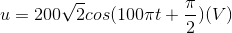 u=200\sqrt{2}cos(100\pi t+\frac{\pi }{2})(V)