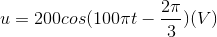 u=200cos(100\pi t-\frac{2\pi }{3})(V)