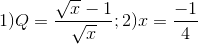 1)Q=\frac{\sqrt{x}-1}{\sqrt{x}};2)x=\frac{-1}{4}