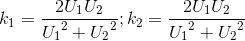 k_{1}=\frac{2U_{1}U_{2}}{{U_{1}}^{2}+{U_{2}}^{2}};k_{2}=\frac{2U_{1}U_{2}}{{U_{1}}^{2}+{U_{2}}^{2}}