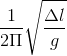 \frac{1}{2\Pi }\sqrt{\frac{\Delta l}{g}}