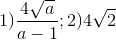 1)\frac{4\sqrt{a}}{a-1};2)4\sqrt{2}