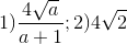 1)\frac{4\sqrt{a}}{a+1};2)4\sqrt{2}