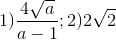 1)\frac{4\sqrt{a}}{a-1};2)2\sqrt{2}