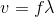 v=f\lambda