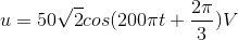 u=50\sqrt{2}cos(200\pi t+\frac{2\pi }{3})V