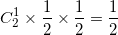\small C_{2}^{1}\times \frac{1}{2}\times \frac{1}{2}=\frac{1}{2}
