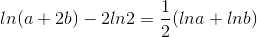 ln(a+2b)-2ln2=\frac{1}{2}(lna+lnb)