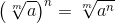 \left (\sqrt[m]{a} \right )^{n}=\sqrt[m]{a^{n}}