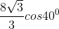 \frac{8\sqrt{3}}{3}cos40^{0}