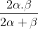 \frac{2\alpha .\beta }{2\alpha +\beta }