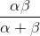 \frac{\alpha \beta }{\alpha +\beta }