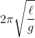 2\pi \sqrt {{\ell \over g}}