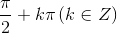 \frac{\pi}{2}+k\pi \, (k \in Z )