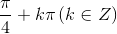 \frac{\pi}{4}+k\pi \, (k \in Z )