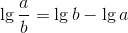 \lg \frac{a}{b}=\lg b- \lg a