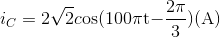 {i_C} = 2\sqrt 2 c{\rm{os(100}}\pi {\rm{t - }}{{2\pi } \over {\rm{3}}}{\rm{)(A)}}