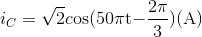 {i_C} = \sqrt 2 c{\rm{os(50}}\pi {\rm{t - }}{{2\pi } \over {\rm{3}}}{\rm{)(A)}}