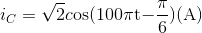 {i_C} = \sqrt 2 c{\rm{os(100}}\pi {\rm{t - }}{\pi \over {\rm{6}}}{\rm{)(A)}}